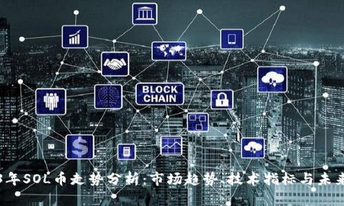 2023年SOL币走势分析：市场趋势、技术指标与未来展望