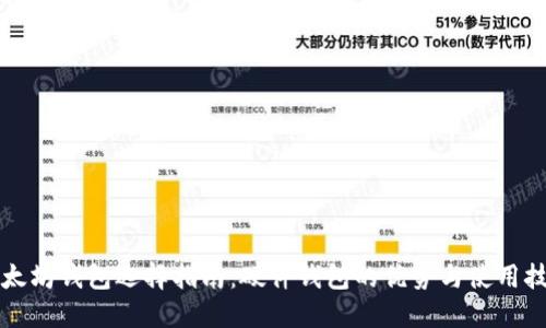 以太坊钱包选择指南：硬件钱包的优势与使用技巧