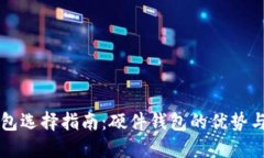 以太坊钱包选择指南：硬