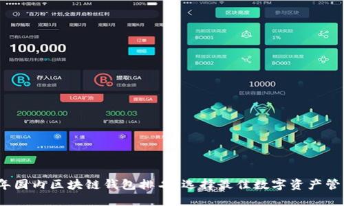 2023年国内区块链钱包排名：选择最佳数字资产管理工具