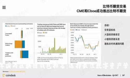 2023年国内区块链钱包排名：选择最佳数字资产管理工具