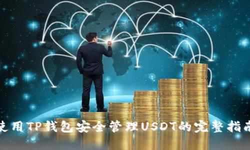 使用TP钱包安全管理USDT的完整指南