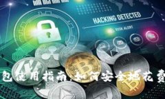 比特币冷钱包使用指南：