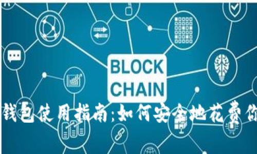 比特币冷钱包使用指南：如何安全地花费你的比特币