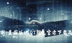 全方位解析：美国版USDT钱