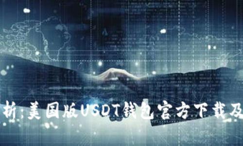 全方位解析：美国版USDT钱包官方下载及使用指南
