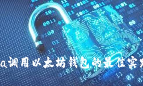 使用Java调用以太坊钱包的最佳实践与技巧
