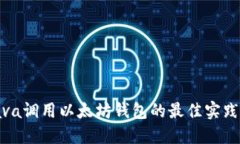 使用Java调用以太坊钱包的