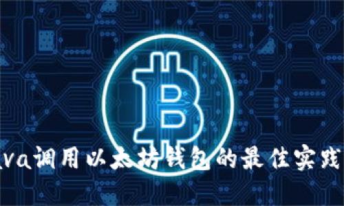 使用Java调用以太坊钱包的最佳实践与技巧