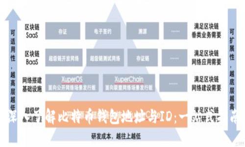 深入了解比特币钱包地址与ID：一站式指南