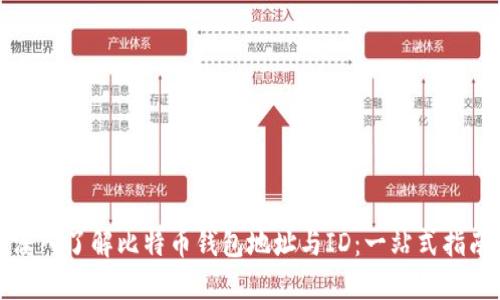 深入了解比特币钱包地址与ID：一站式指南