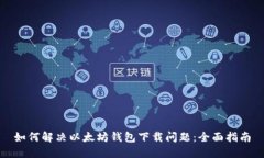 如何解决以太坊钱包下载