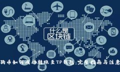 : 狗狗币如何成功转账至