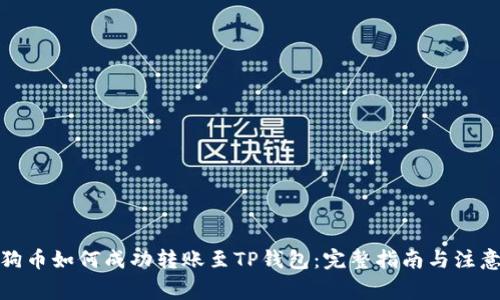 : 狗狗币如何成功转账至TP钱包：完整指南与注意事项