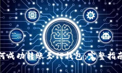 : 狗狗币如何成功转账至TP钱包：完整指南与注意事项