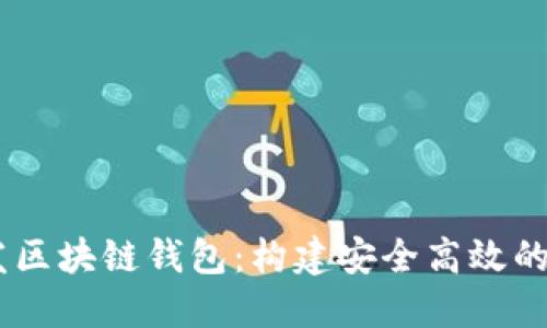 Rust开发区块链钱包：构建安全高效的钱包应用
