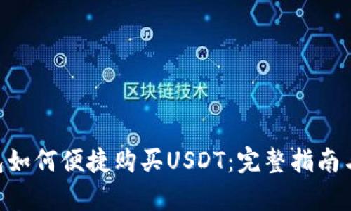 Gopay钱包如何便捷购买USDT：完整指南与实用技巧