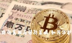 比特币钱包跑路的真相与