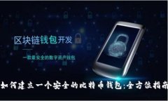 如何建立一个安全的比特