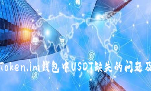 如何解决Token.im钱包中USDT缺失的问题及解决方案