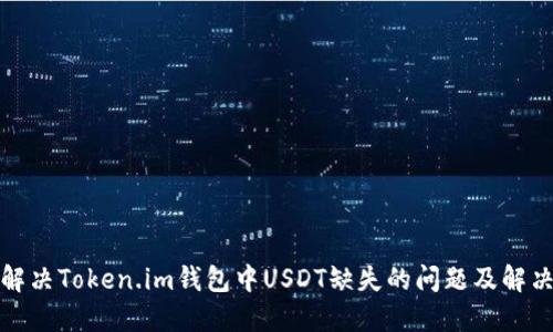 如何解决Token.im钱包中USDT缺失的问题及解决方案