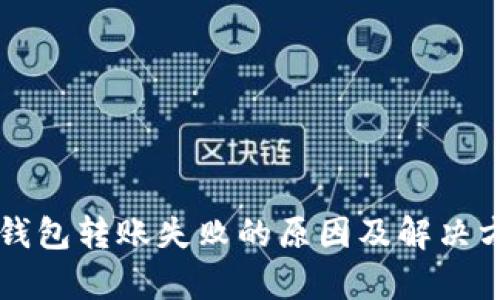 区块链钱包转账失败的原因及解决方案分析