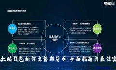 以太坊钱包如何出售期货