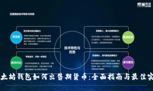 以太坊钱包如何出售期货币：全面指南与最佳实践