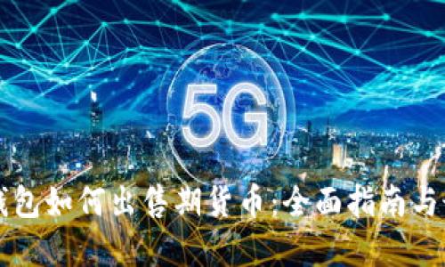 以太坊钱包如何出售期货币：全面指南与最佳实践