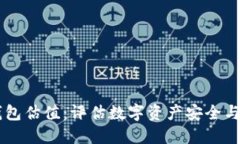 以太坊钱包估值：评估数