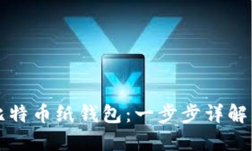 如何创建比特币纸钱包：一步步详解与安全提示
