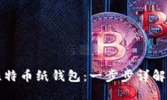 如何创建比特币纸钱包：