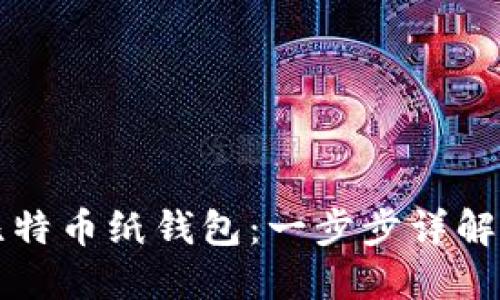 如何创建比特币纸钱包：一步步详解与安全提示