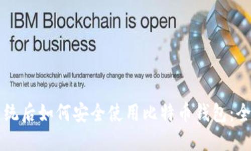 重做系统后如何安全使用比特币钱包：全面指南