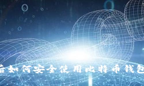 重做系统后如何安全使用比特币钱包：全面指南