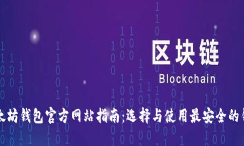 以太坊钱包官方网站指南：选择与使用最安全的钱包