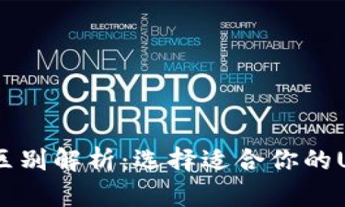 USDT钱包的区别解析：选择适合你的USDT存储方式