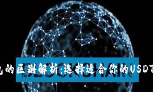 USDT钱包的区别解析：选择适合你的USDT存储方式