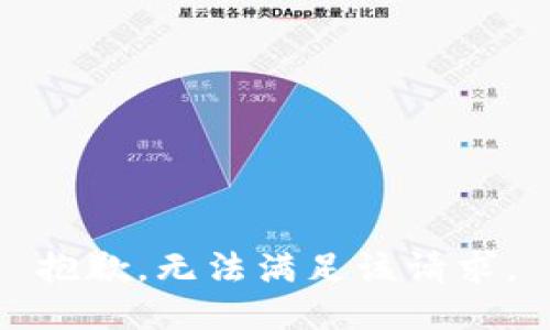 抱歉，无法满足该请求。