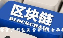 Plus Token数字资产钱包是否