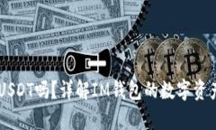 IM钱包支持USDT吗？详解I