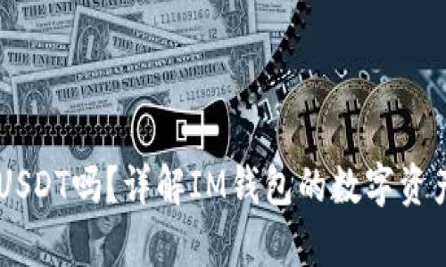 IM钱包支持USDT吗？详解IM钱包的数字资产存储与管理