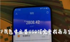 如何在TP钱包中出售USDT？