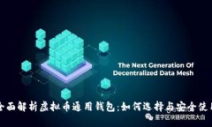全面解析虚拟币通用钱包