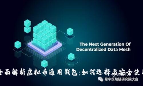 全面解析虚拟币通用钱包：如何选择与安全使用