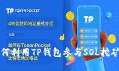 TP钱包挖矿SOL：如何利用