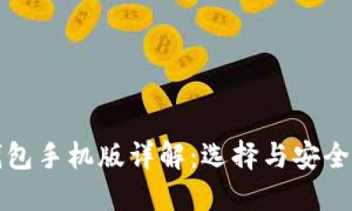 比特币钱包手机版详解：选择与安全性全攻略