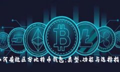 如何有效区分比特币钱包