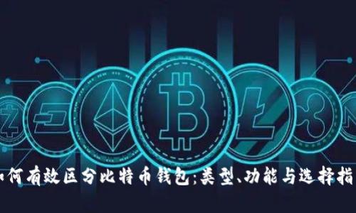 如何有效区分比特币钱包：类型、功能与选择指南