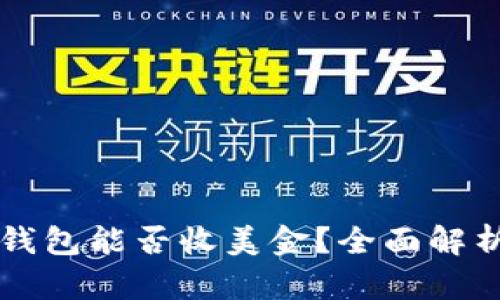 比特币钱包能否收美金？全面解析与指南